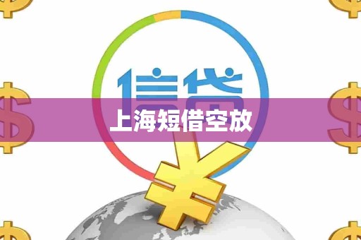 上海短借空放