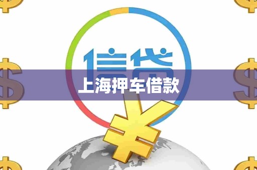 上海押车借款