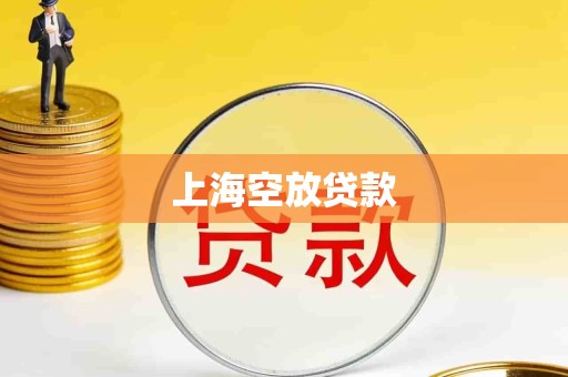 上海空放贷款