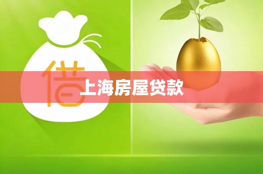 上海房屋贷款