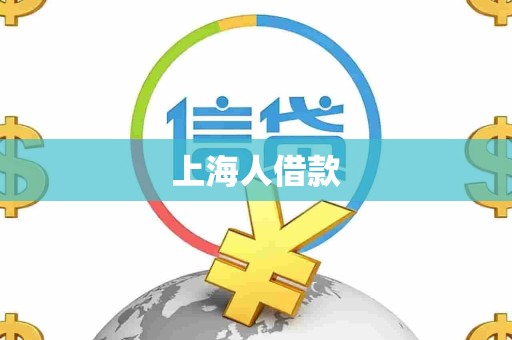 上海人借款